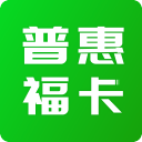 普惠福卡1.0.2_中文安卓app手机软件下载