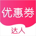 优惠券达人1.2.5_中文安卓app手机软件下载
