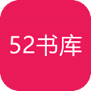 52书库2.09_中文安卓app手机软件下载