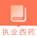 执业西药师题库2.8.3_中文安卓app手机软件下载