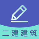 二建建筑工程题库2.8.9_中文安卓app手机软件下载