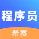 程序员考试2.8.9_中文安卓app手机软件下载