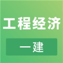 一建工程经济考试2.8.9_中文安卓app手机软件下载