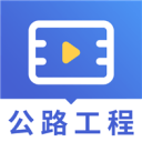 二建公路工程视频2.8.9_中文安卓app手机软件下载