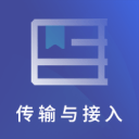 传输接入有线题库2.8.9_中文安卓app手机软件下载
