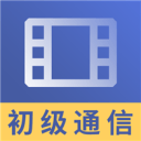 初级通信工程视频2.8.9_中文安卓app手机软件下载