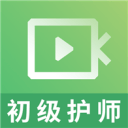 初级护师视频课件2.8.3_中文安卓app手机软件下载