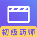 初级药师视频2.8.9_中文安卓app手机软件下载