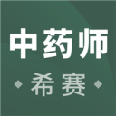 执业中药师考试2.8.9_中文安卓app手机软件下载