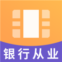 中级银行资格视频2.8.9_中文安卓app手机软件下载