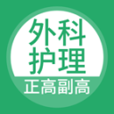 外科护理正副高2.3.0_中文安卓app手机软件下载