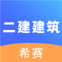 二建建筑工程考试2.8.9_中文安卓app手机软件下载