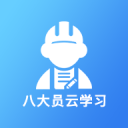 八大员云学习1.1.2_中文安卓app手机软件下载