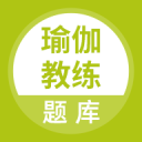 瑜伽教练题库1.0.1_中文安卓app手机软件下载