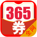 365优惠券1.2.3_中文安卓app手机软件下载