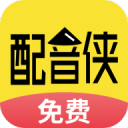配音侠1.8.8_中文安卓app手机软件下载