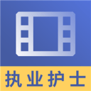 执业护士视频课件2.8.9_中文安卓app手机软件下载