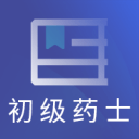 初级药士考试2.8.3_中文安卓app手机软件下载