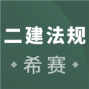 二建工程法规考试2.8.9_中文安卓app手机软件下载