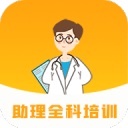 助理全科培训1.7.0_中文安卓app手机软件下载