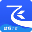 飞读全本免费小说1.3_中文安卓app手机软件下载