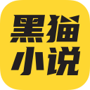 黑猫小说4.1_中文安卓app手机软件下载
