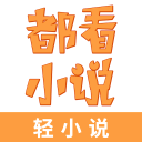 都看免费小说1.2.0_中文安卓app手机软件下载
