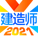 建造师备考2.9.5_中文安卓app手机软件下载