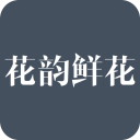 花韵鲜花5.2.2_中文安卓app手机软件下载