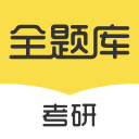 考研全题库1.1.3_中文安卓app手机软件下载