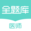 执业医师全题库1.0.3_中文安卓app手机软件下载