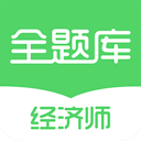 经济师全题库1.1.3_中文安卓app手机软件下载