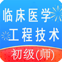 临床医学工程技术初级师1.2.0_中文安卓app手机软件下载