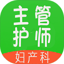主管护师妇产科护1.2.0_中文安卓app手机软件下载