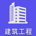 二级建造师建筑工程1.2.0_中文安卓app手机软件下载