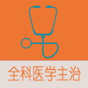 全科医学中级题库1.2.0_中文安卓app手机软件下载