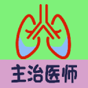 呼吸内科学中级1.2.0_中文安卓app手机软件下载