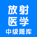 放射医学中级题库1.2.0_中文安卓app手机软件下载