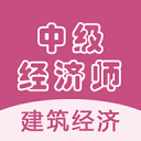 中级经济师建筑经济1.2.0_中文安卓app手机软件下载