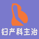 妇产科学中级题库1.2.0_中文安卓app手机软件下载