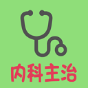 内科学中级1.2.0_中文安卓app手机软件下载
