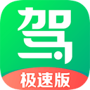驾校一点通极速版1.5.0_中文安卓app手机软件下载