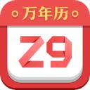 诸葛万年历4.24_中文安卓app手机软件下载