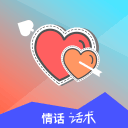 情话话术5.3.1_中文安卓app手机软件下载