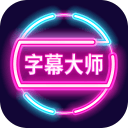 字幕大师3.3.1_中文安卓app手机软件下载
