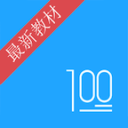 语文100分2.7.9_中文安卓app手机软件下载