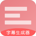 字幕生成器3.1.6_中文安卓app手机软件下载