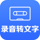 录音转文字助手2.3.3_中文安卓app手机软件下载