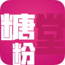 糖粉堂3.0.0_中文安卓app手机软件下载