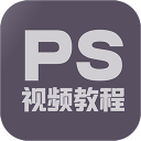 PS教程1.5.0_中文安卓app手机软件下载